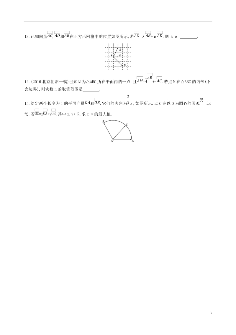 北京专用2019版高考数学一轮复习第五章平面向量第二节平面向量基本定理及坐标表示夯基提能作业本文.doc_第3页