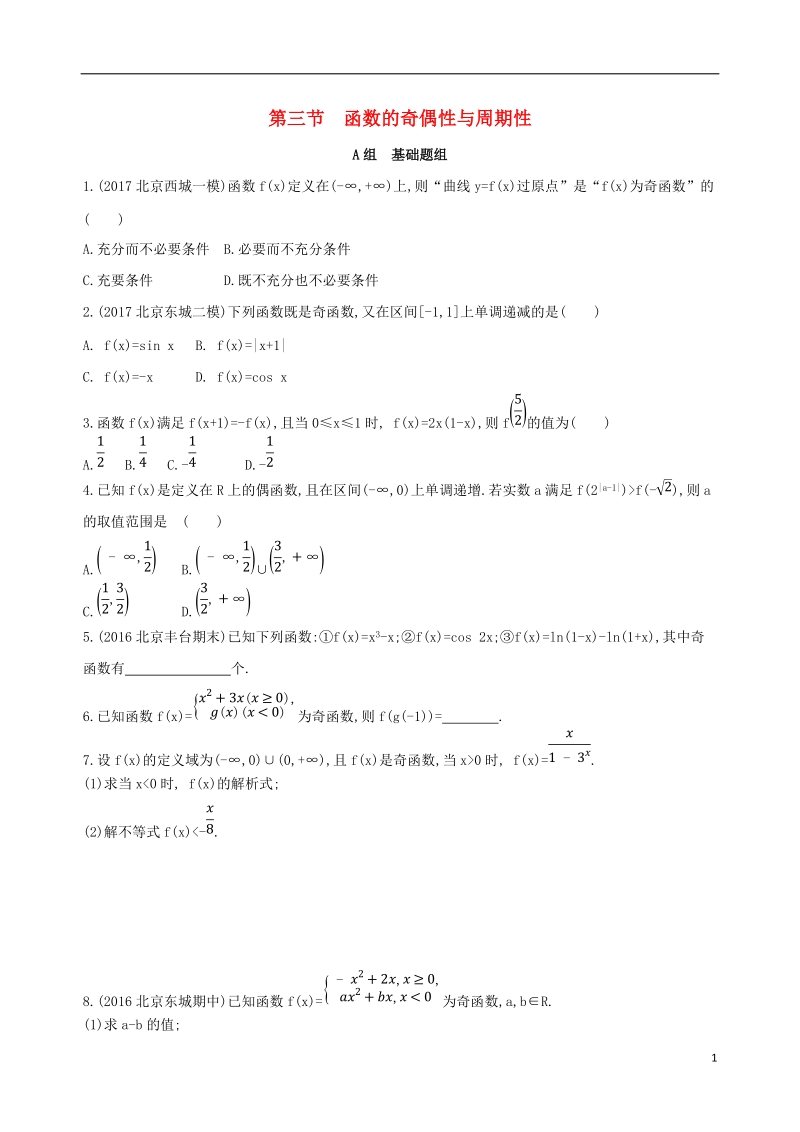 北京专用2019版高考数学一轮复习第二章函数第三节函数的奇偶性与周期性夯基提能作业本文.doc_第1页