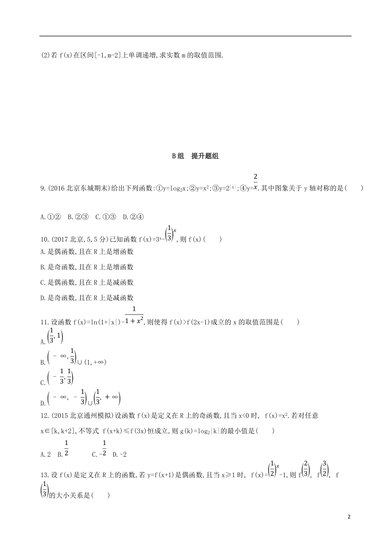 北京专用2019版高考数学一轮复习第二章函数第三节函数的奇偶性与周期性夯基提能作业本文.doc_第2页