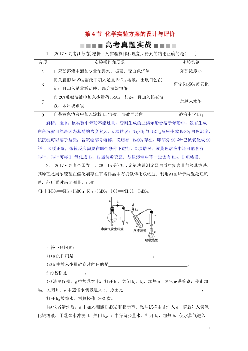 2019版高考化学总复习 第10章 化学实验基础 第4节 化学实验方案的设计与评价高考真题实践 新人教版.doc_第1页