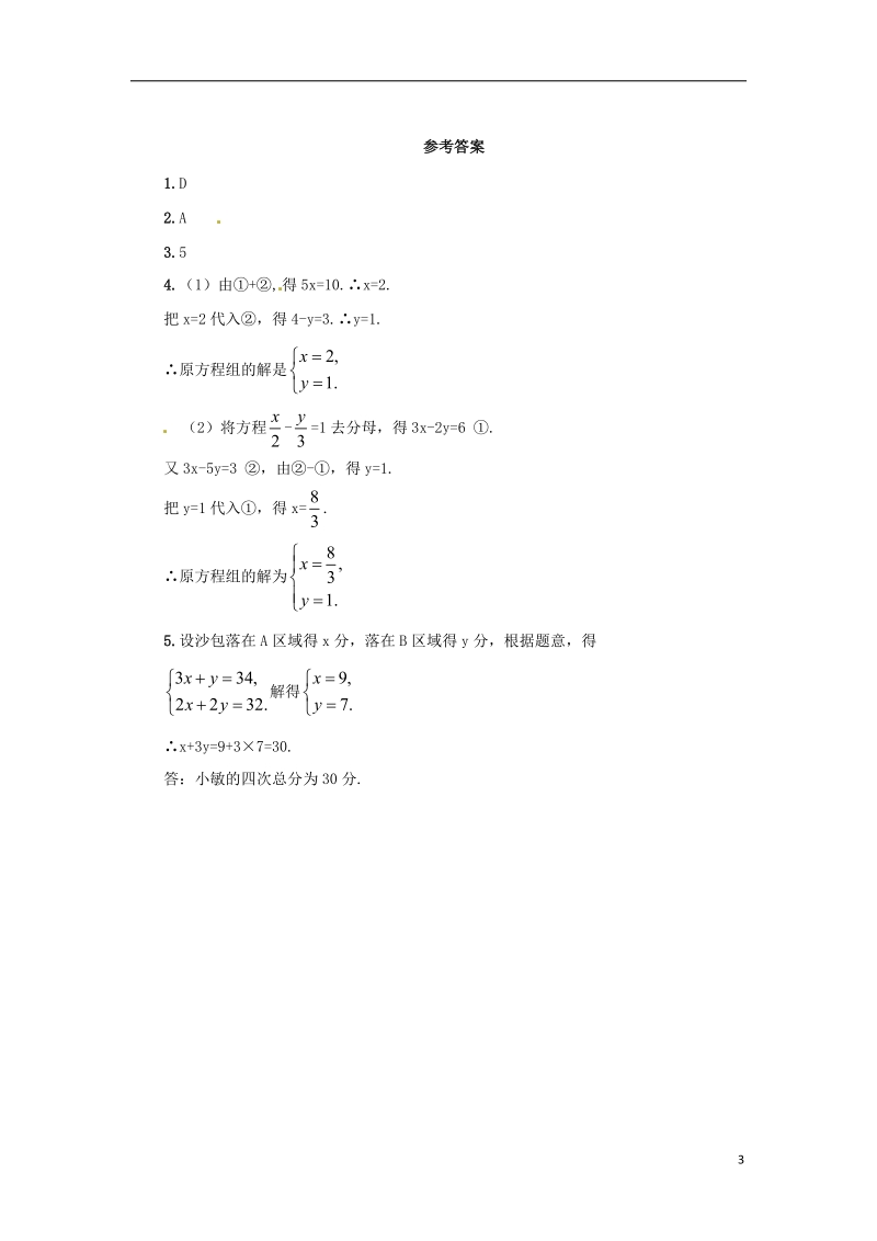 七年级数学下册第八章二元一次方程组8.2消元_解二元一次方程组8.2.2加减法解二元一次方程组课后作业新版新人教版.doc_第3页