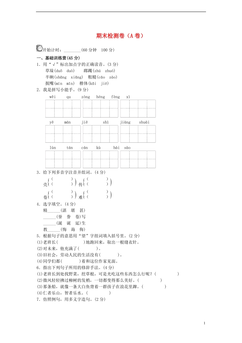 六年级语文下学期期末测试题（a卷，无答案）.doc_第1页