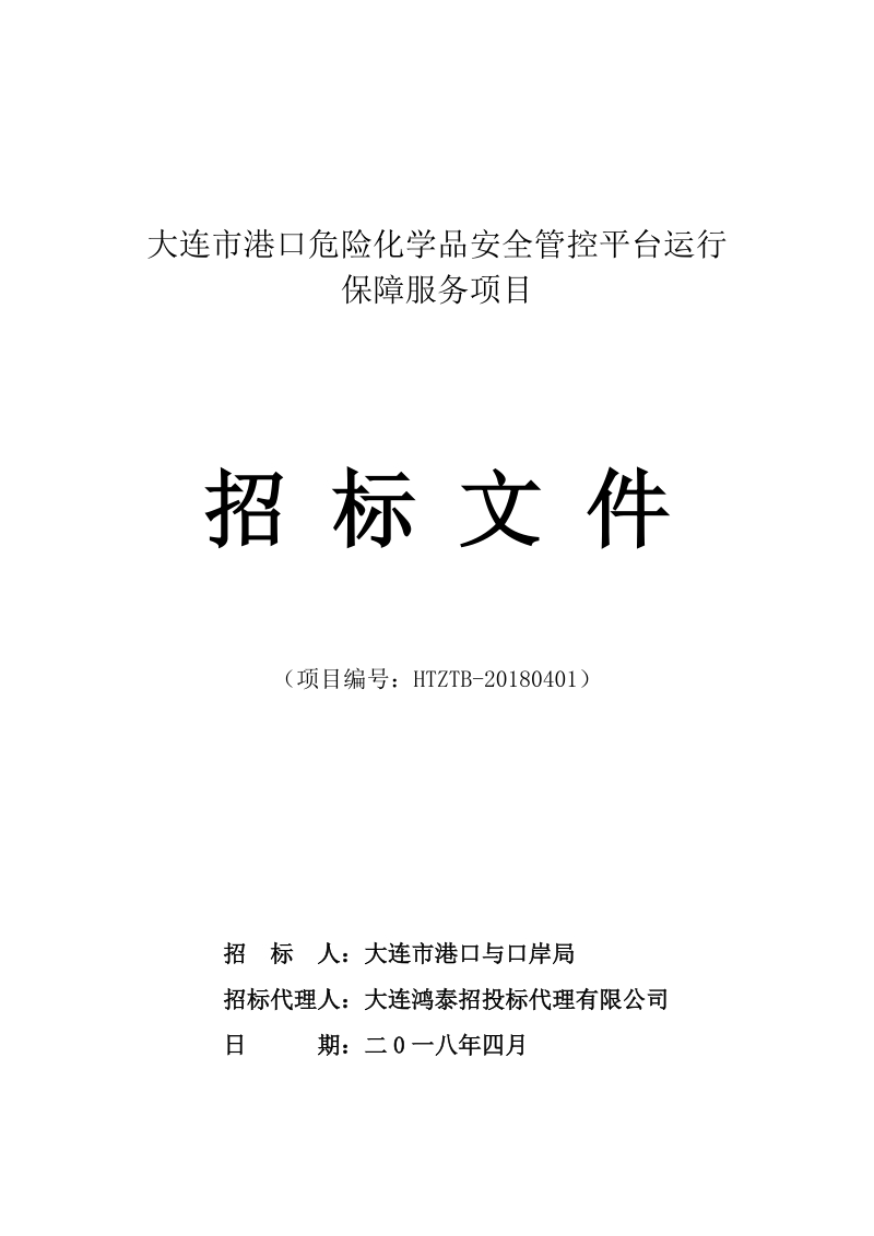 大连港口危险化学品安全管控平台运行.doc_第1页