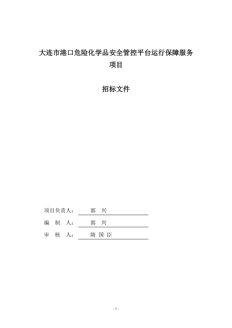 大连港口危险化学品安全管控平台运行.doc_第2页