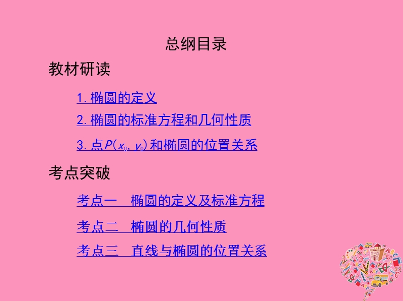 北京专用2019版高考数学一轮复习第九章平面解析几何第五节椭圆课件文.ppt_第2页