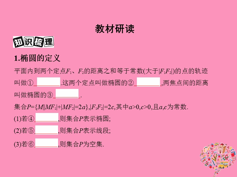 北京专用2019版高考数学一轮复习第九章平面解析几何第五节椭圆课件文.ppt_第3页