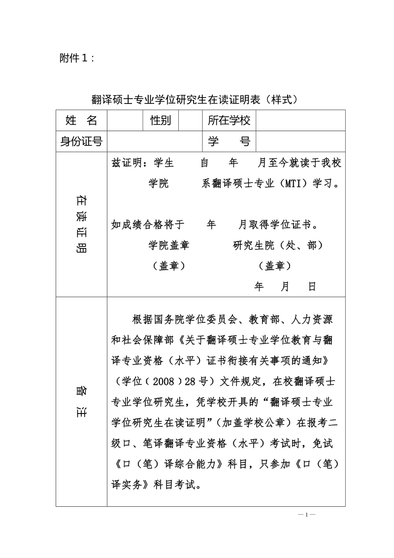 附件1：翻译硕士专业学位研究生在读证明表（样式）doc.doc_第1页