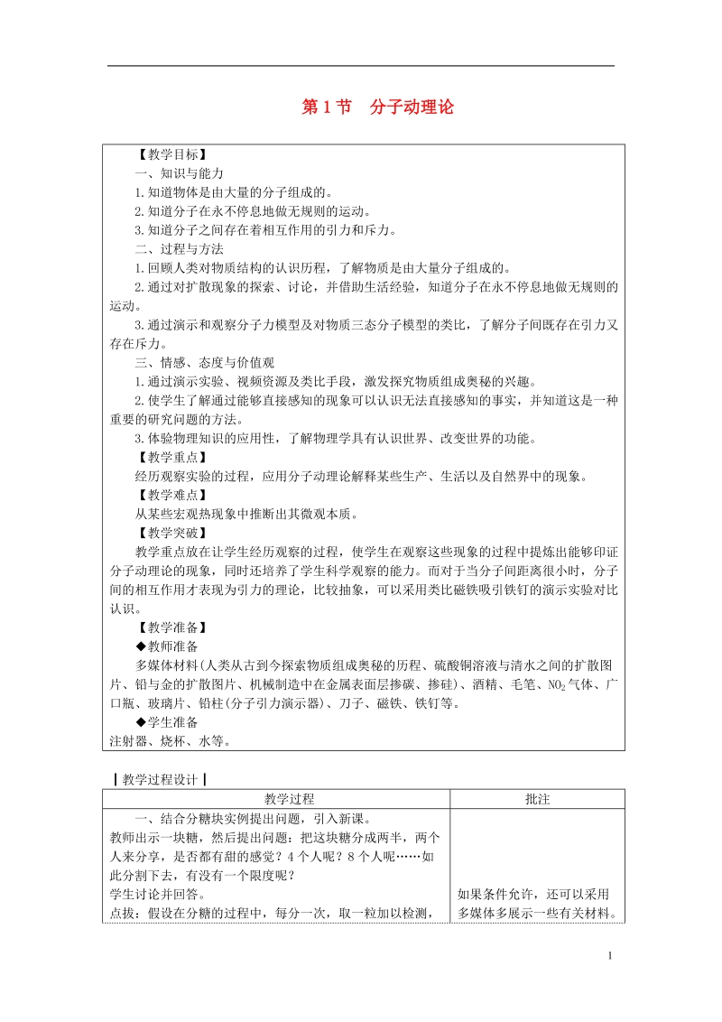 九年级物理上册 第一章 第1节 分子动理论教案 （新版）教科版.doc_第1页