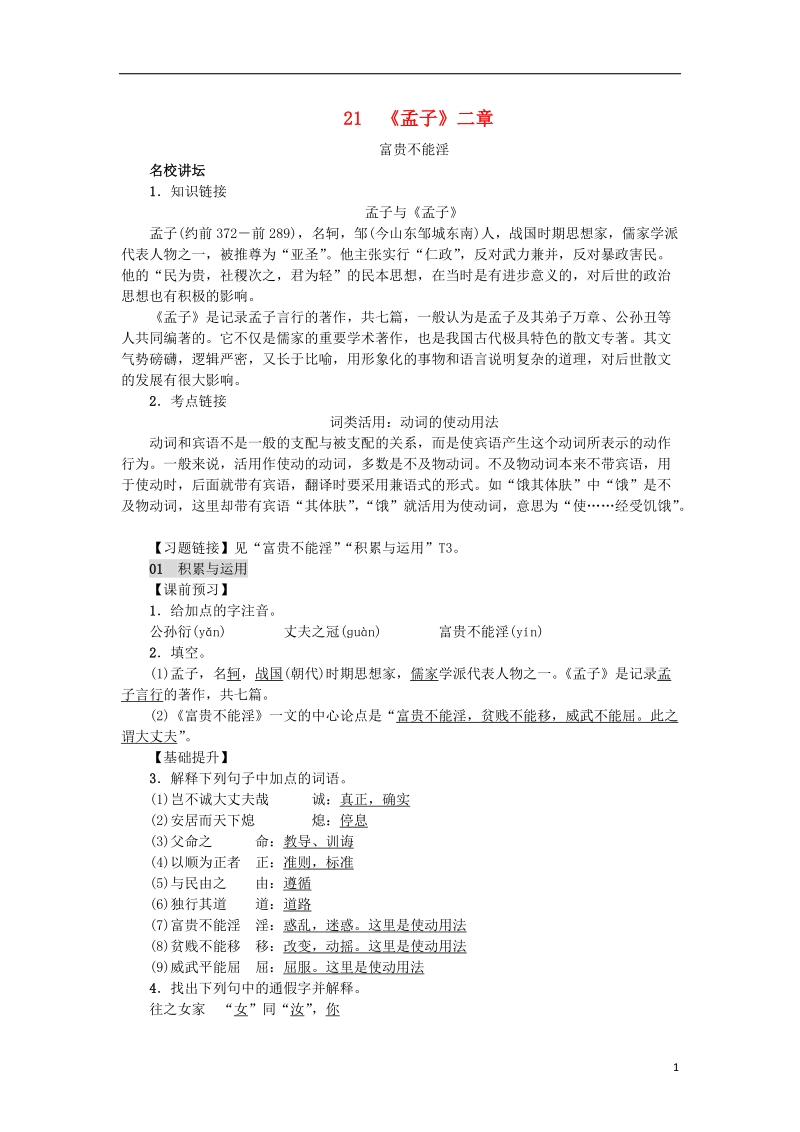 2018年八年级语文上册第六单元21孟子二章练习新人教版.doc_第1页