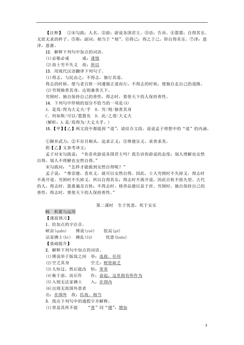 2018年八年级语文上册第六单元21孟子二章练习新人教版.doc_第3页