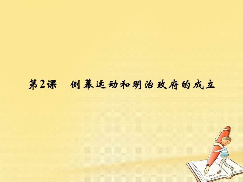 2017_2018学年高中历史第8单元日本明治维新第2课倒幕运动和明治政府的成立课件新人教版选修.ppt_第1页