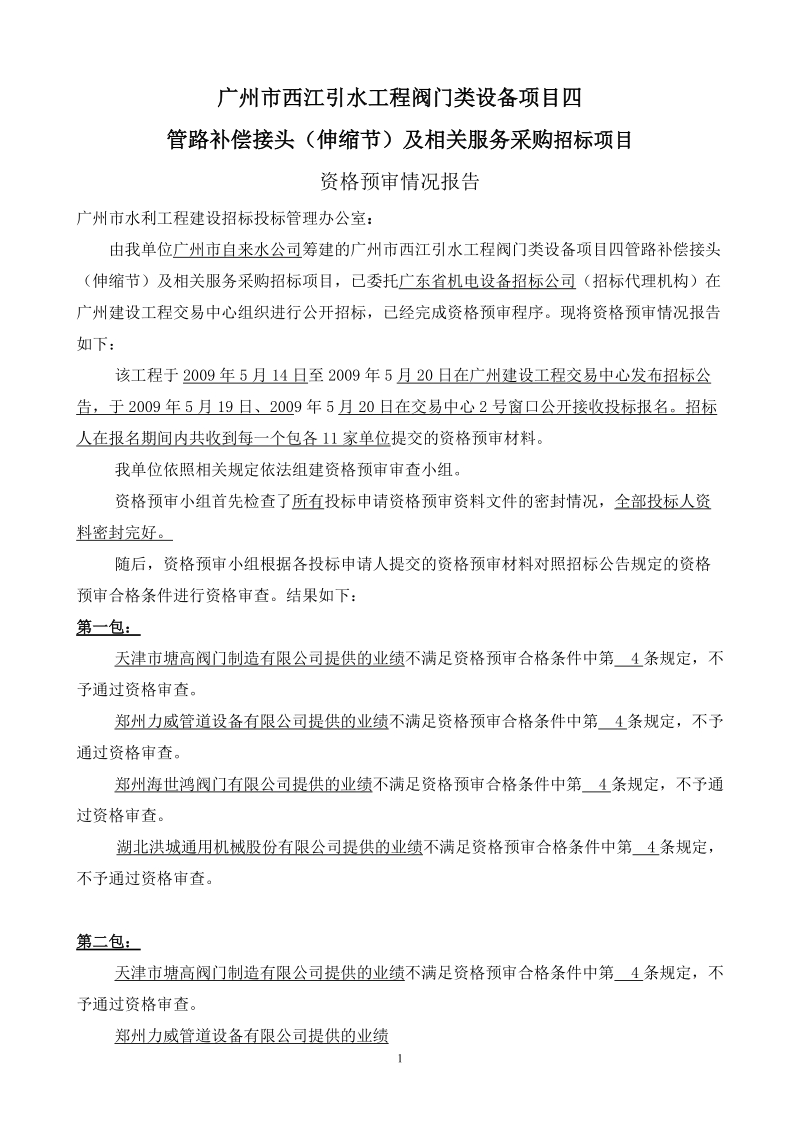 广州西江引水工程阀门类设备项目四.doc_第1页