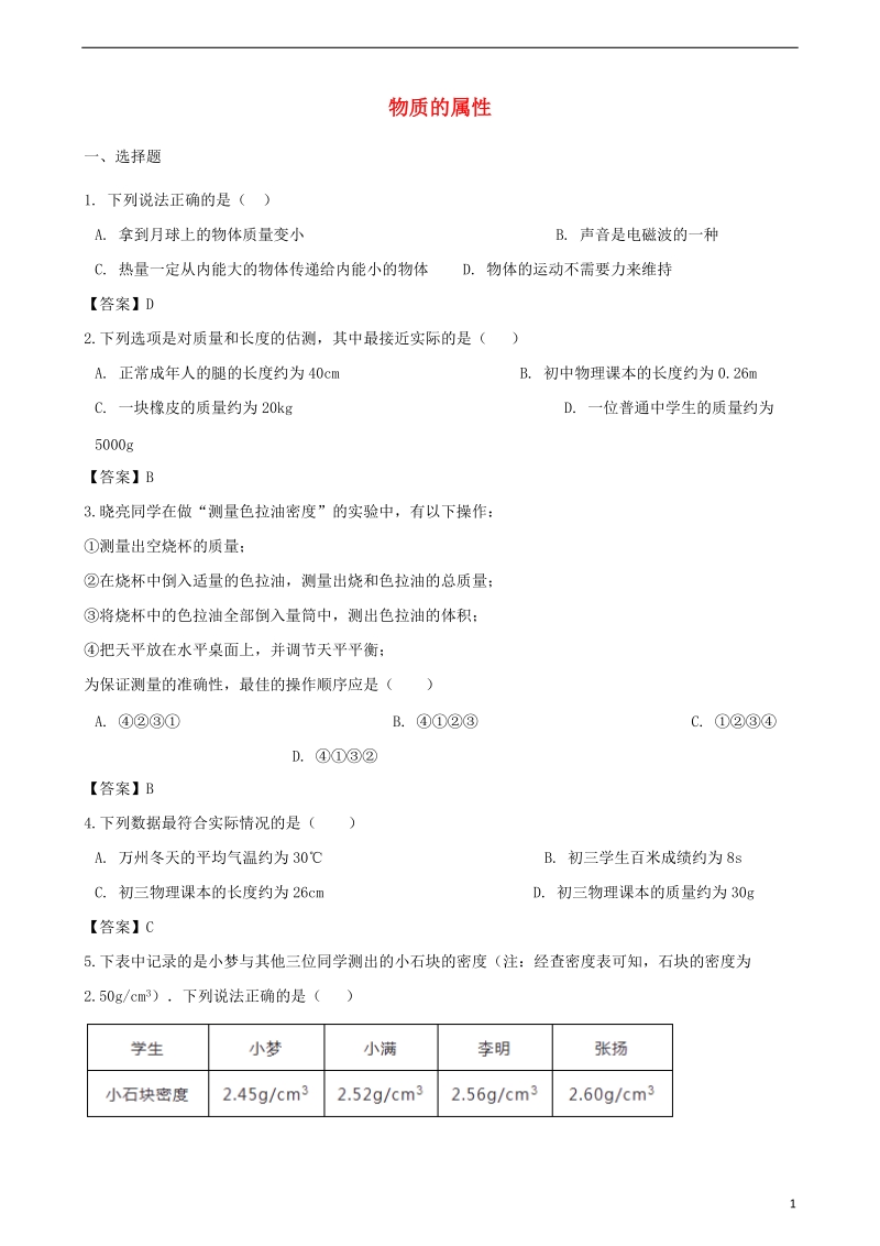 2018年中考物理 物质的属性复习专题训练.doc_第1页