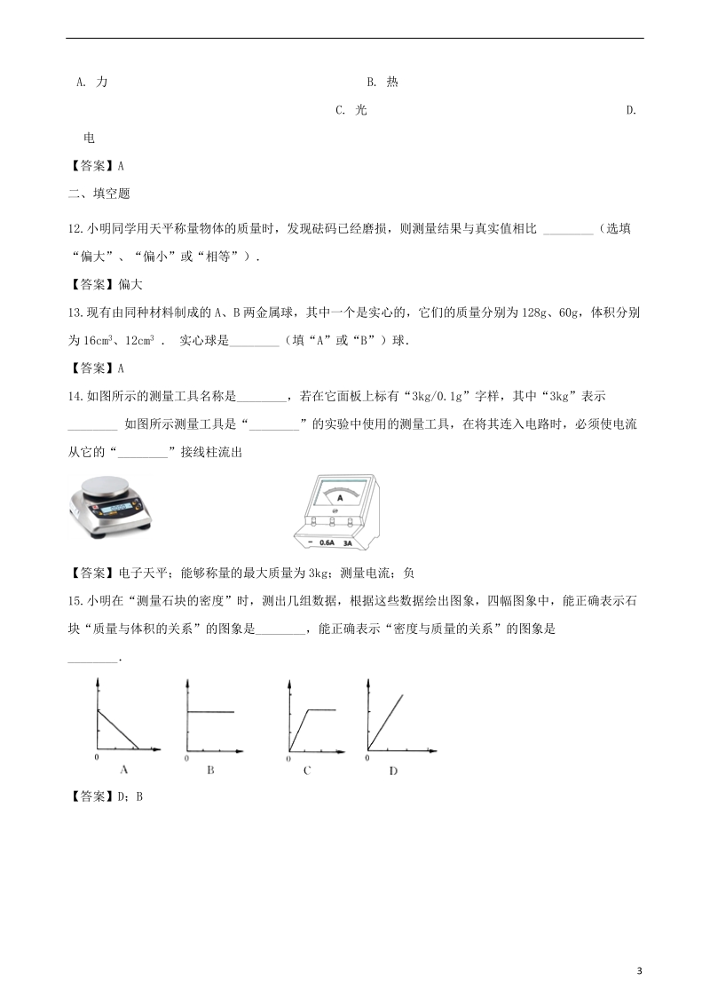 2018年中考物理 物质的属性复习专题训练.doc_第3页