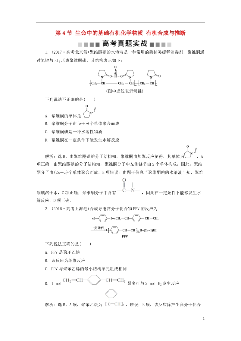 2019版高考化学总复习 选考部分 有机化学基础 第4节 生命中的基础有机化学物质 有机合成与推断高考真题实践 新人教版.doc_第1页