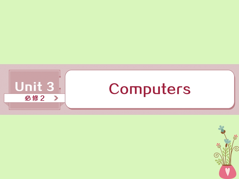 2019年高考英语一轮复习 unit 3 computers课件 新人教版必修2.ppt_第1页