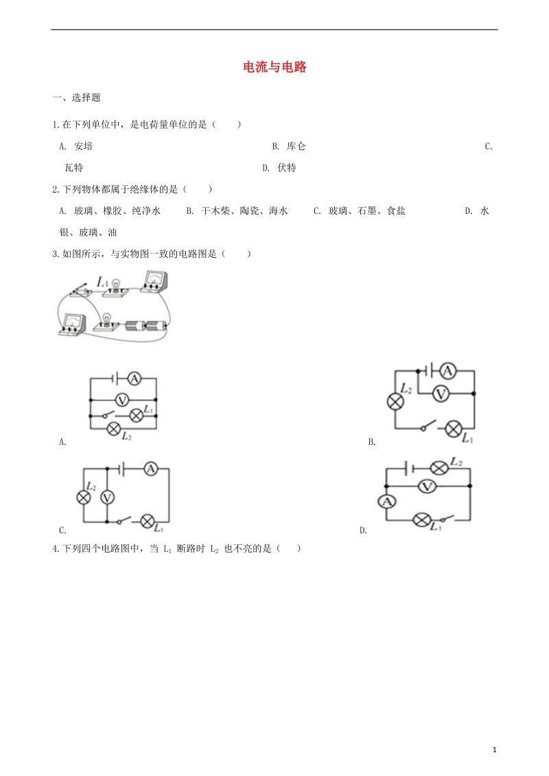 2018年中考物理 电流与电路复习专题训练（含解析）.doc_第1页