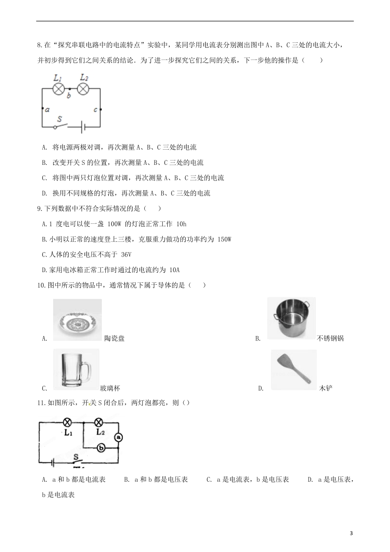 2018年中考物理 电流与电路复习专题训练（含解析）.doc_第3页