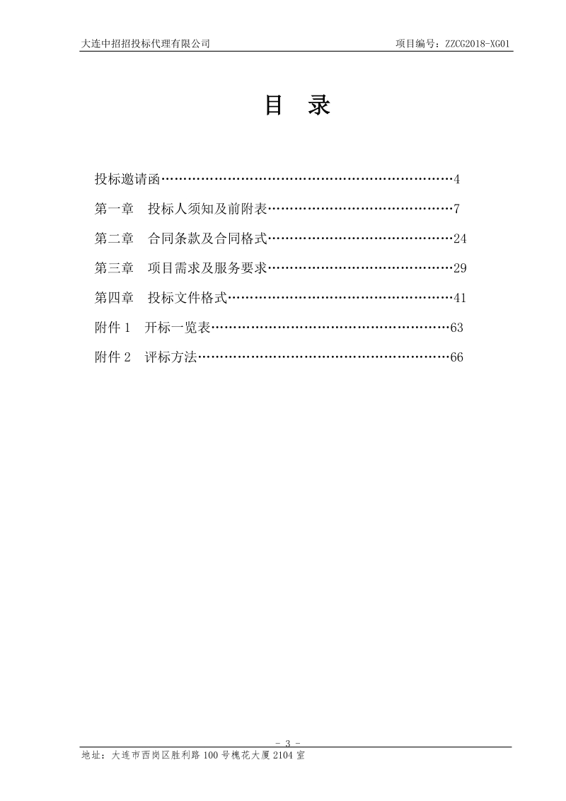 大连西岗区图书馆自助化设备采购项目.doc_第3页