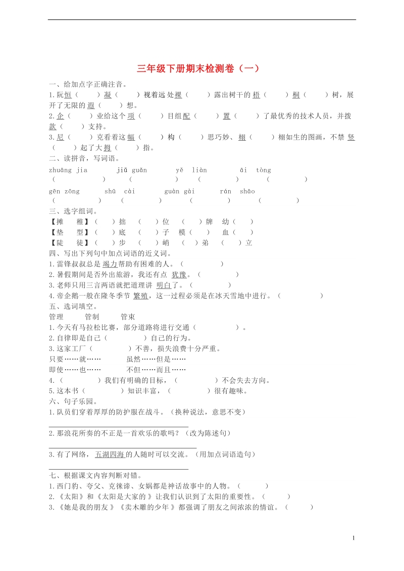 三年级语文下学期期末检测题（一） 新人教版.doc_第1页