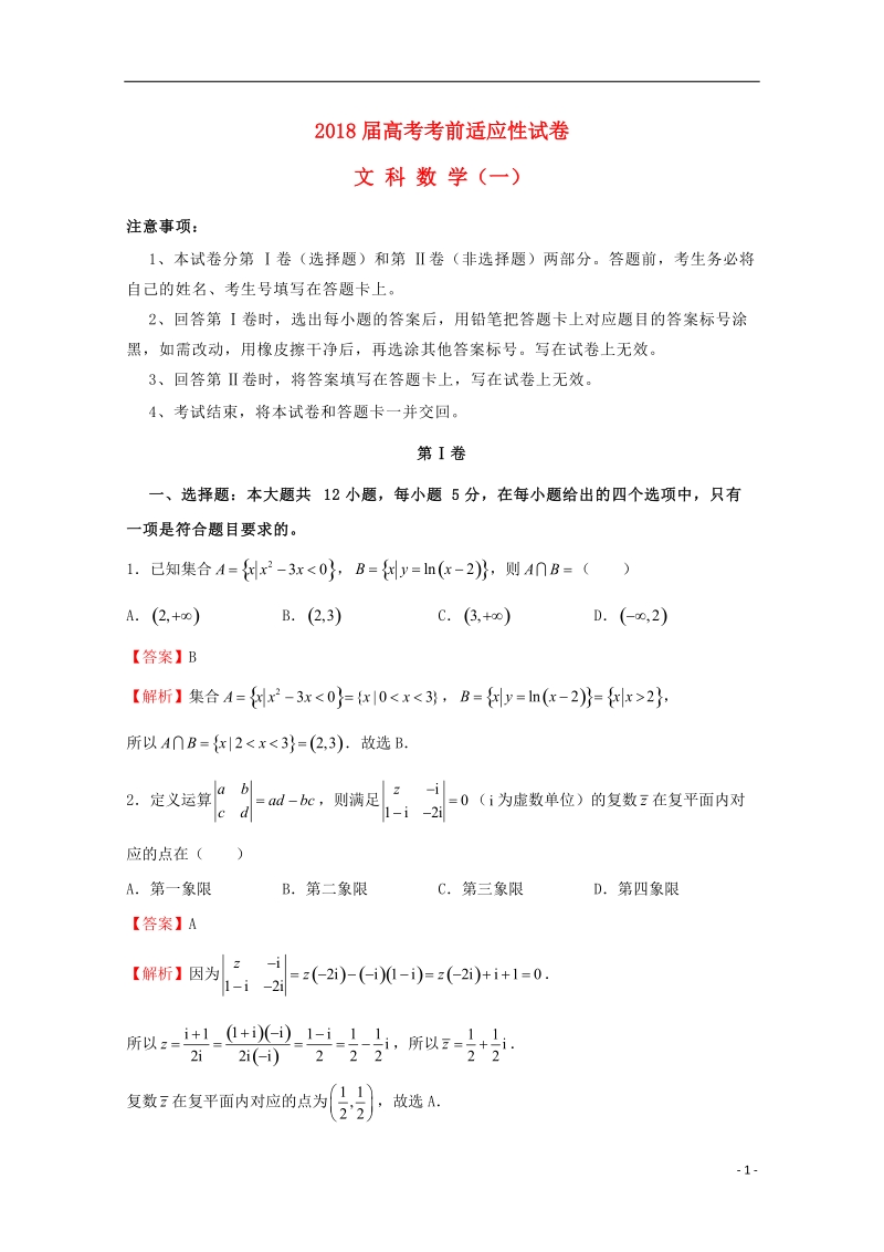 2018年普通高等学校招生全国统一考试高考数学考前适应性试题一文.doc_第1页