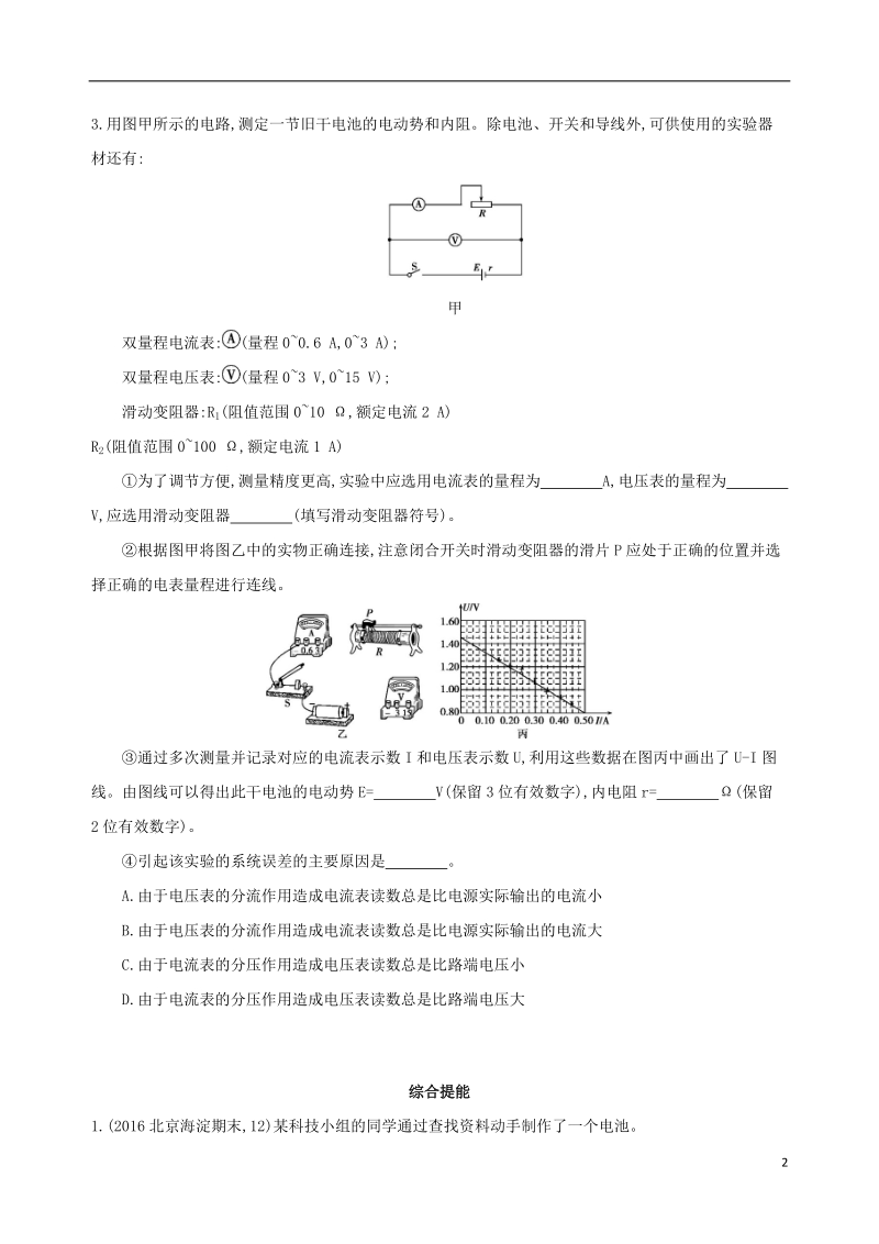 北京专用2019版高考物理一轮复习第十章恒定电流第5讲实验测定电源的电动势和内阻检测.doc_第2页