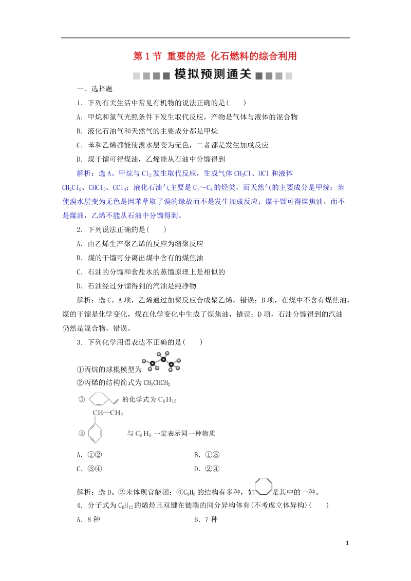 2019版高考化学总复习 第9章 有机化合物 第1节 重要的烃 化石燃料的综合利用模拟预测通关 新人教版.doc_第1页