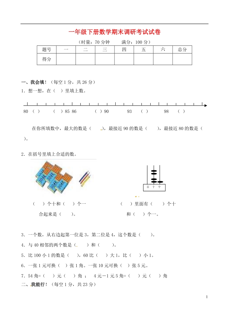 一年级数学下学期期末调研考试试题1（无答案） 新人教版.doc_第1页