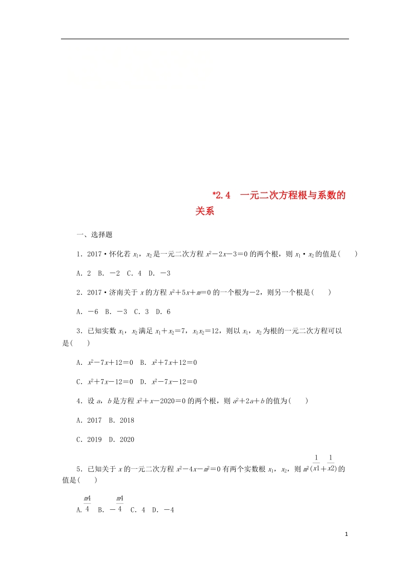 2018年秋九年级数学上册 第2章 一元二次方程 2.4 一元二次方程根与系数的关系作业 （新版）湘教版.doc_第1页