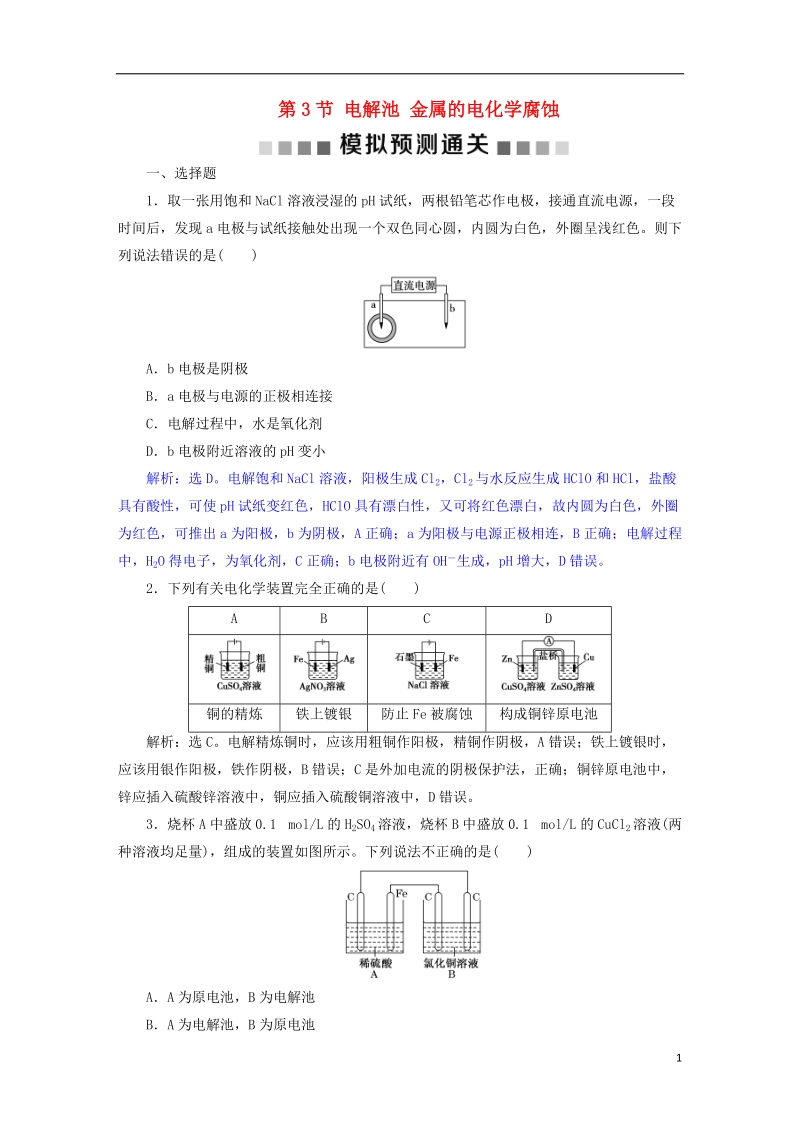 2019版高考化学总复习 第6章 化学反应与能量 第3节 电解池 金属的电化学腐蚀模拟预测通关 新人教版.doc_第1页