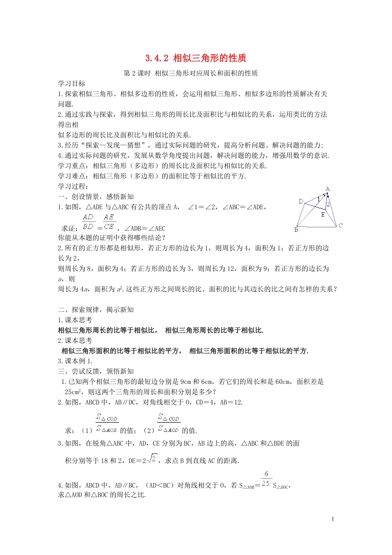 2018年秋九年级数学上册 第3章 图形的相似 3.4 相似三角形的判定与性质 3.4.2 相似三角形的性质 第2课时 相似三角形的周长和面积的性质学案（无答案）（新版）湘教版.doc_第1页