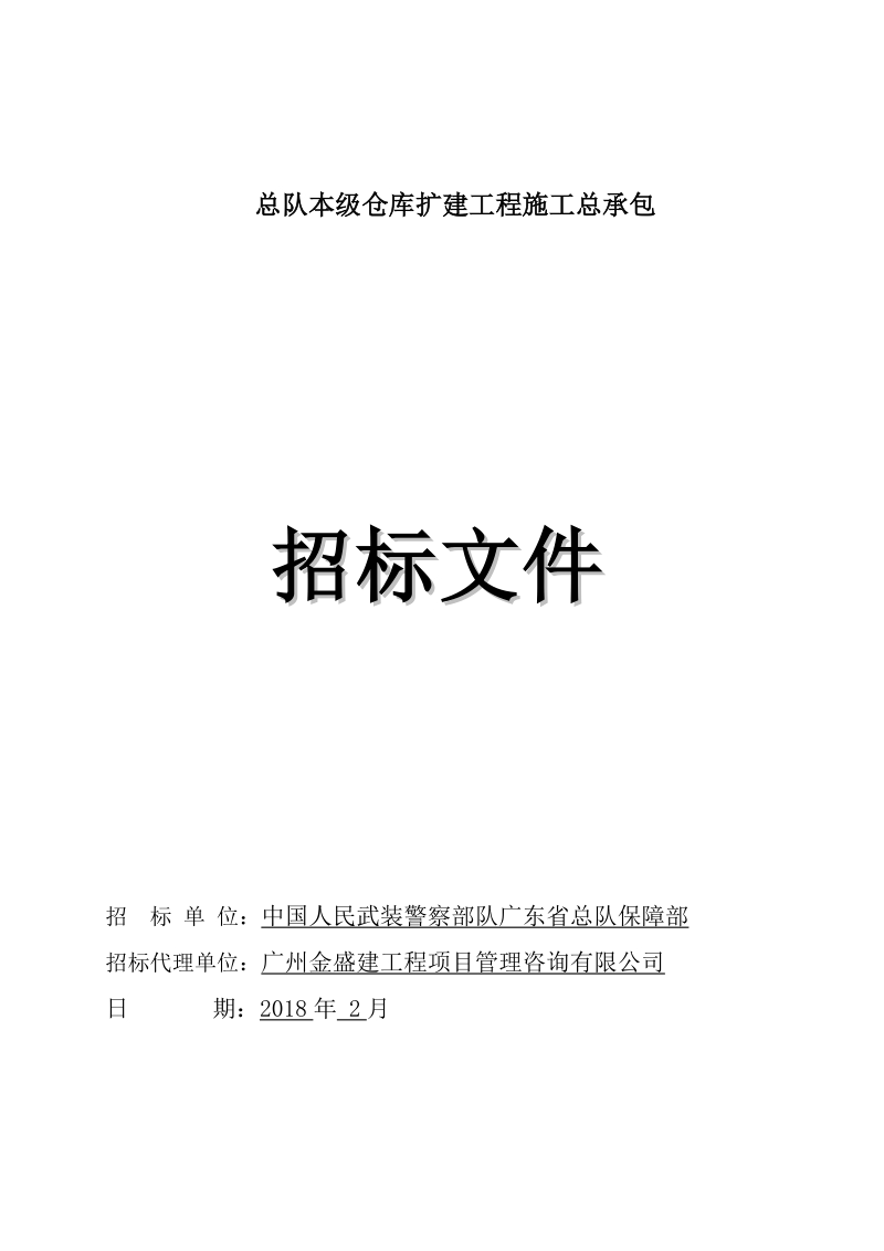 总队本级仓库扩建工程施工总承包.doc_第1页