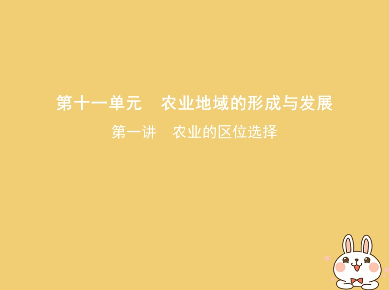 北京专用2019版高考地理一轮复习第三部分人文地理第十一单元农业地域的形成与发展第一讲农业的区位选择课件.ppt_第1页