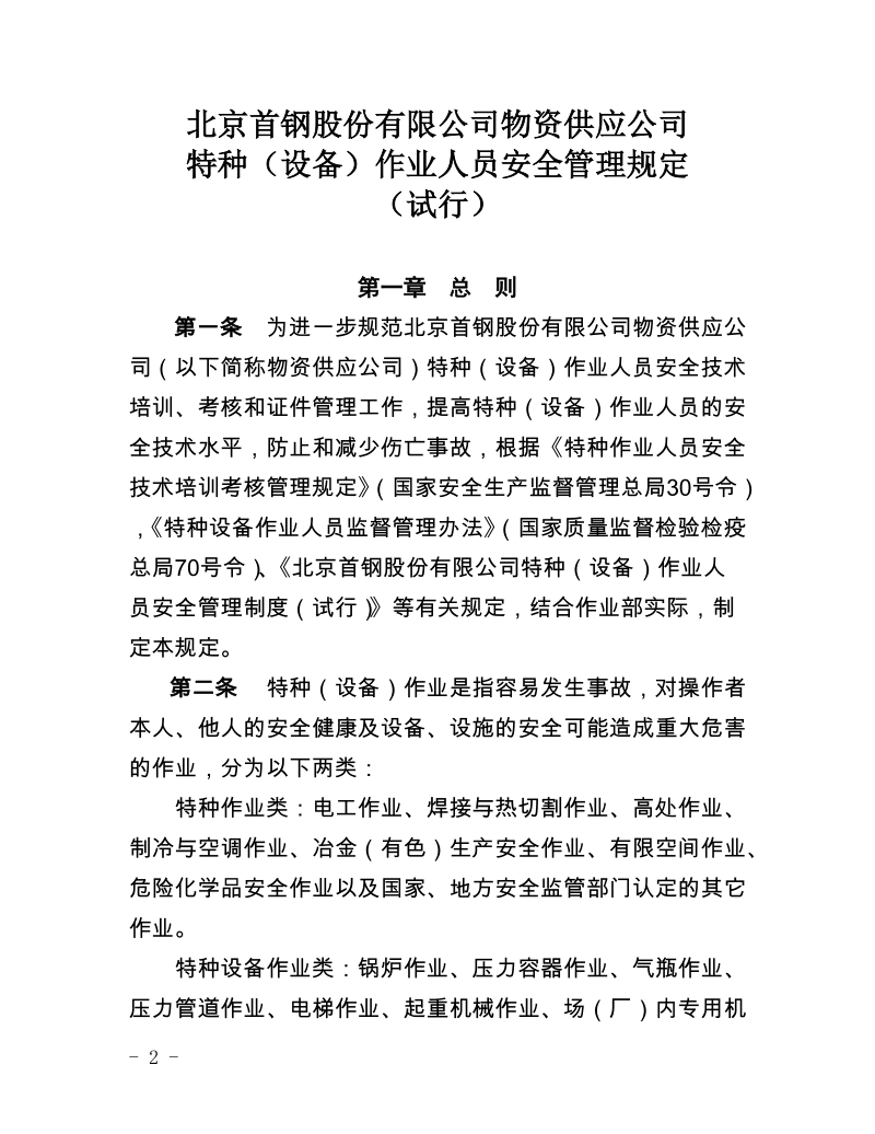 xx有限公司物资供应公司特种（设备）作业人员安全管理规定（试行）.docx_第2页