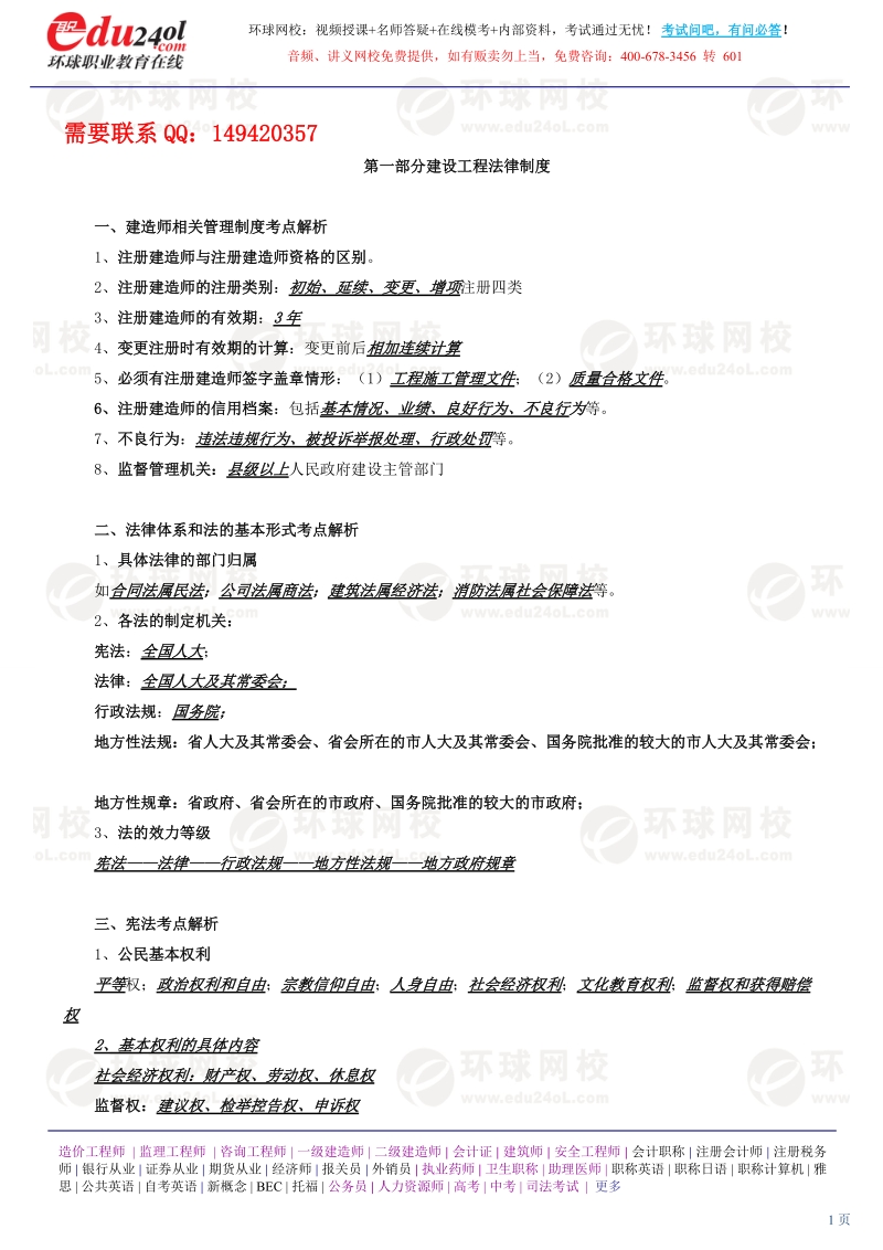 第1讲 第一部分建设工程法律制度(一)(2012新版).doc_第1页