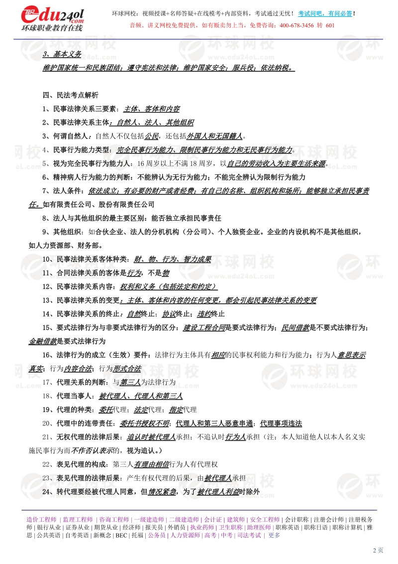 第1讲 第一部分建设工程法律制度(一)(2012新版).doc_第2页