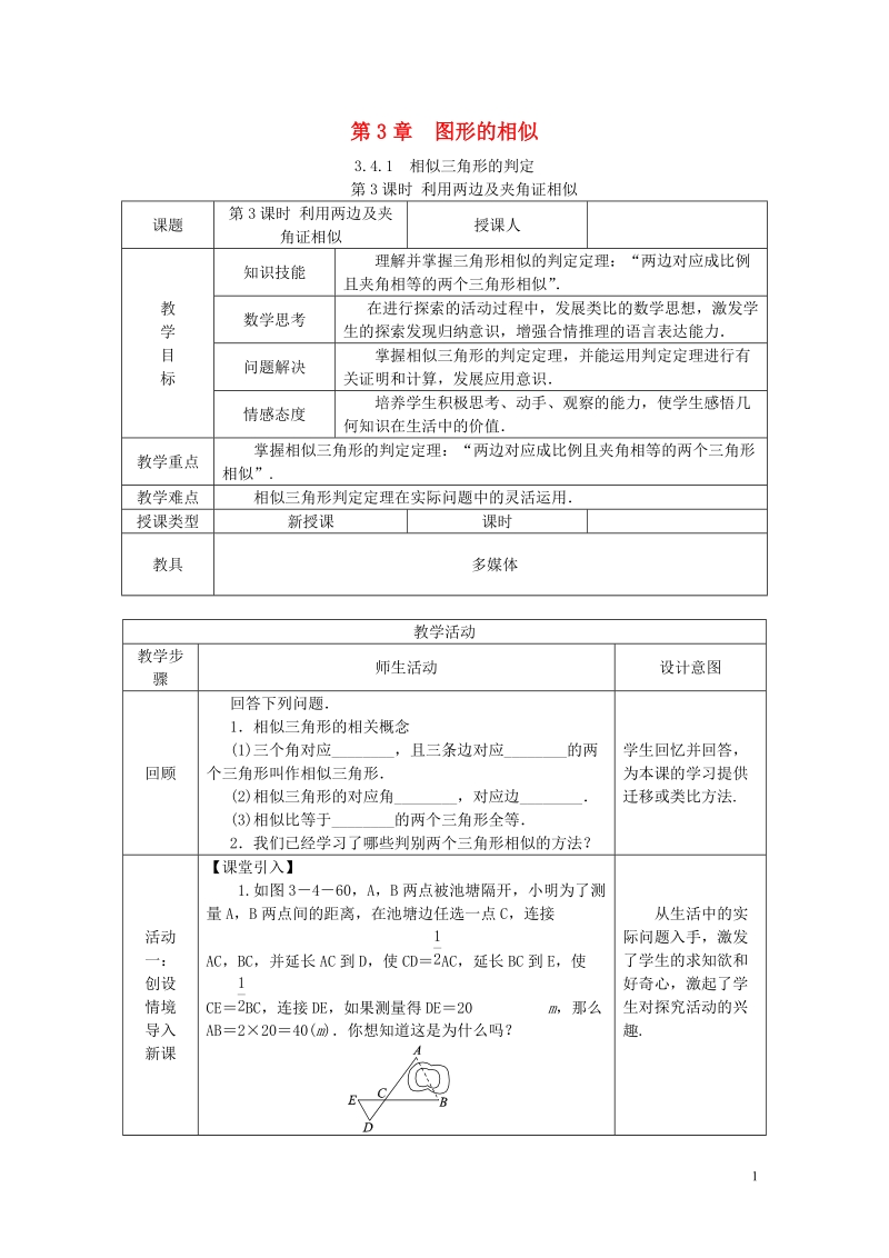 2018年秋九年级数学上册 第3章 图形的相似 3.4 相似三角形的判定与性质 3.4.1 相似三角形的判定 第3课时 利用两边及其夹角证相似教案 （新版）湘教版.doc_第1页