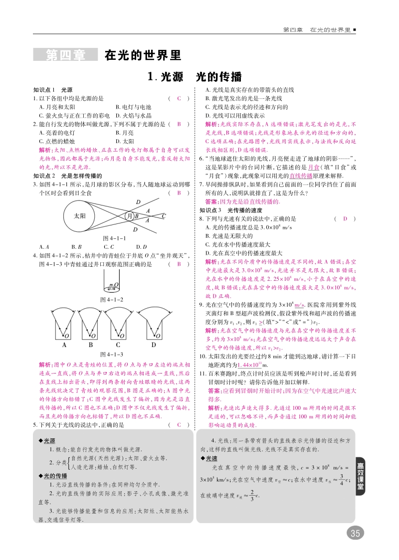 2018年八年级物理上册4.1光源光的传播练习pdf新版教科版.pdf_第1页