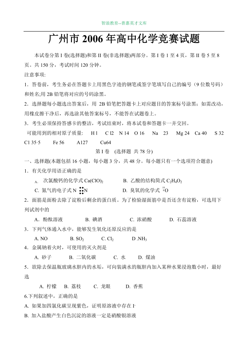 广州2006年高中化学竞赛试题.doc_第1页