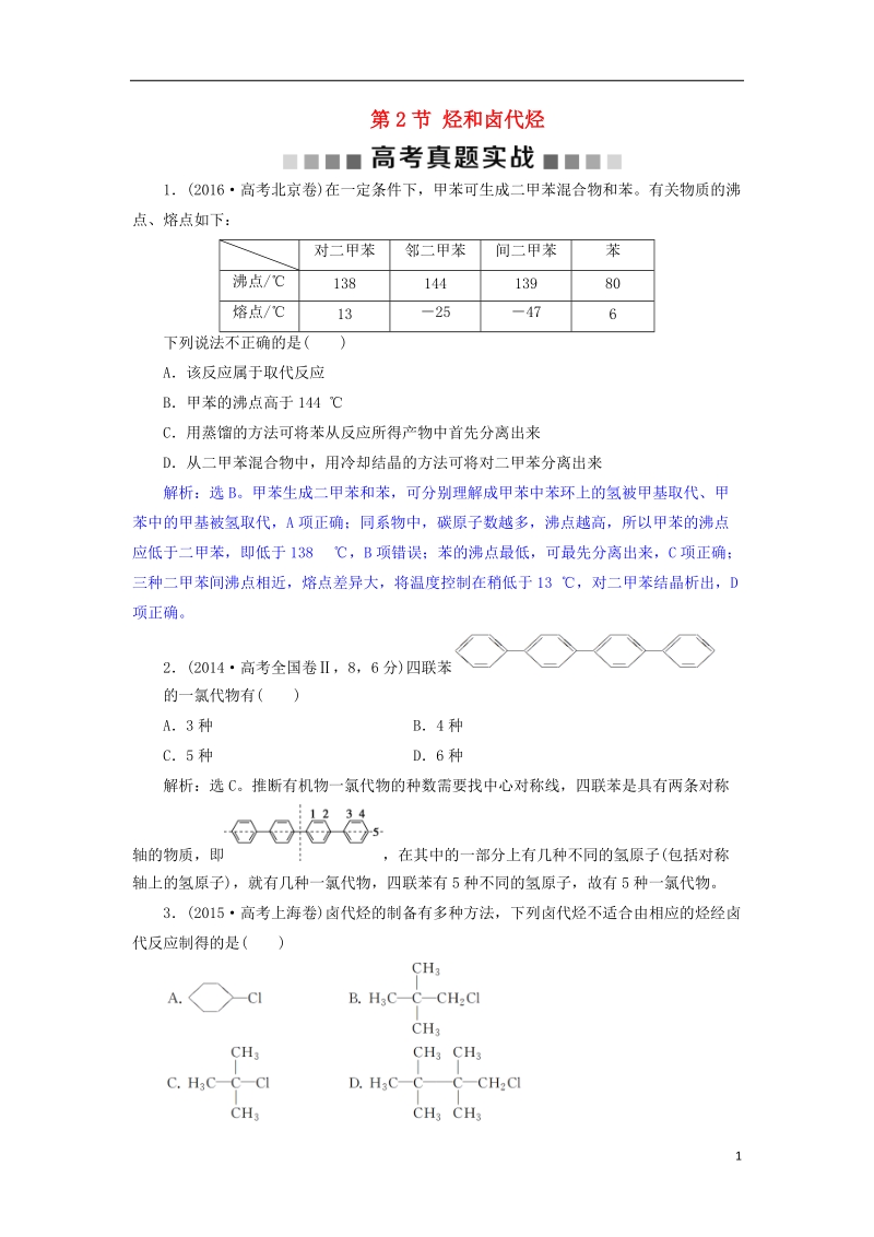 2019版高考化学总复习 选考部分 有机化学基础 第2节 烃和卤代烃高考真题实践 新人教版.doc_第1页