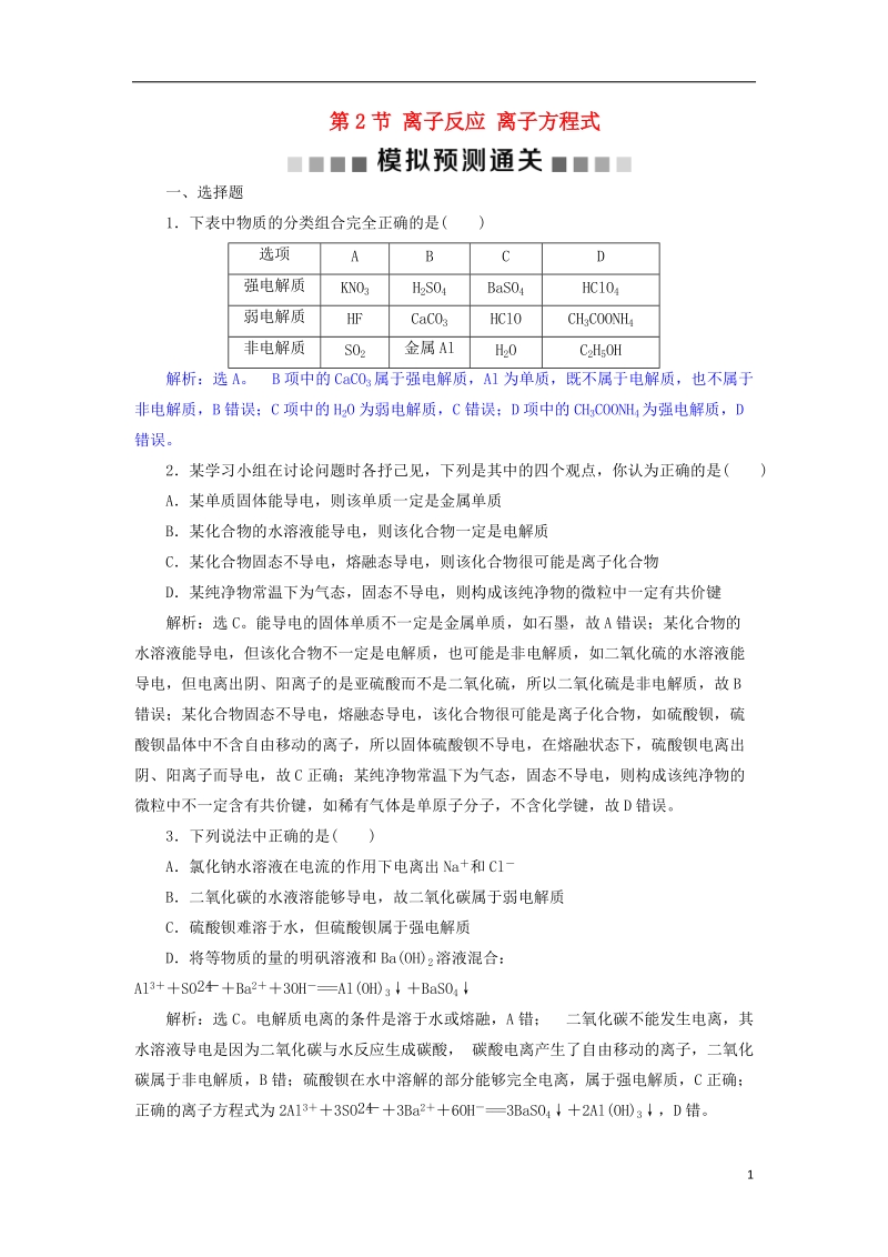 2019版高考化学总复习 第2章 化学物质及其变化 第2节 离子反应 离子方程式模拟预测通关 新人教版.doc_第1页