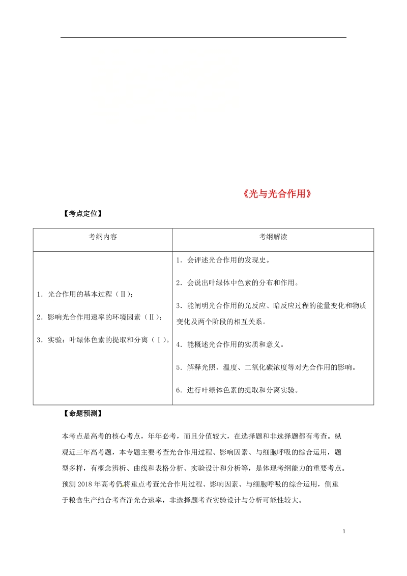 （全国通用）2018年高考生物总复习《光与光合作用》专题突破学案.doc_第1页