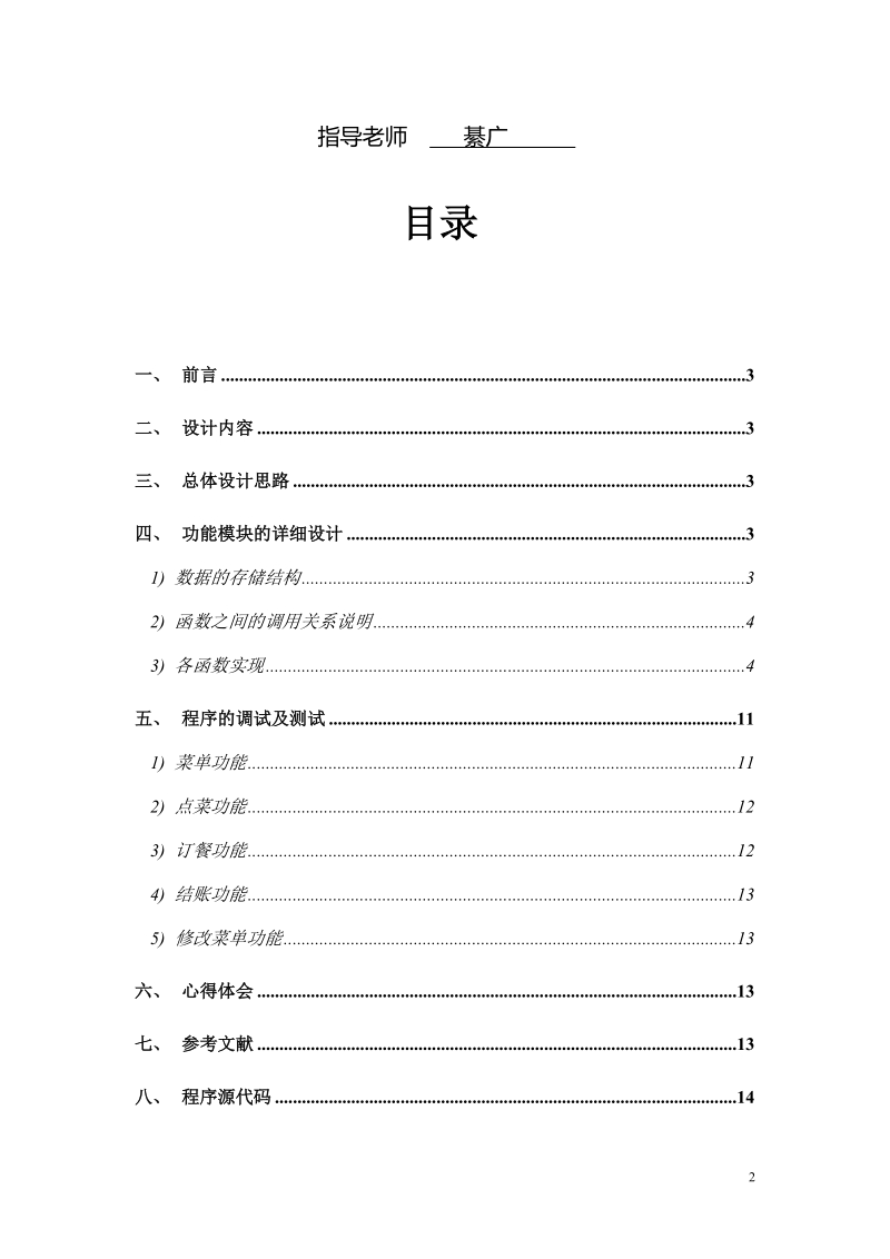 编程方法导论课程论文报告—餐厅信息管理程序 _郝晋奎_.doc_第2页