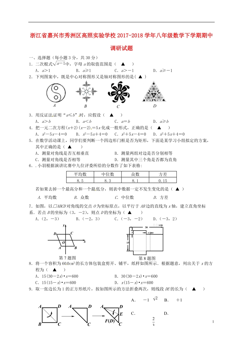 浙江省嘉兴市秀洲区高照实验学校2017_2018学年八年级数学下学期期中调研试题浙教版.doc_第1页