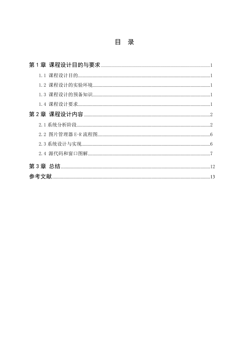 a sp.net程序设计课程设计论文 p14.doc_第1页