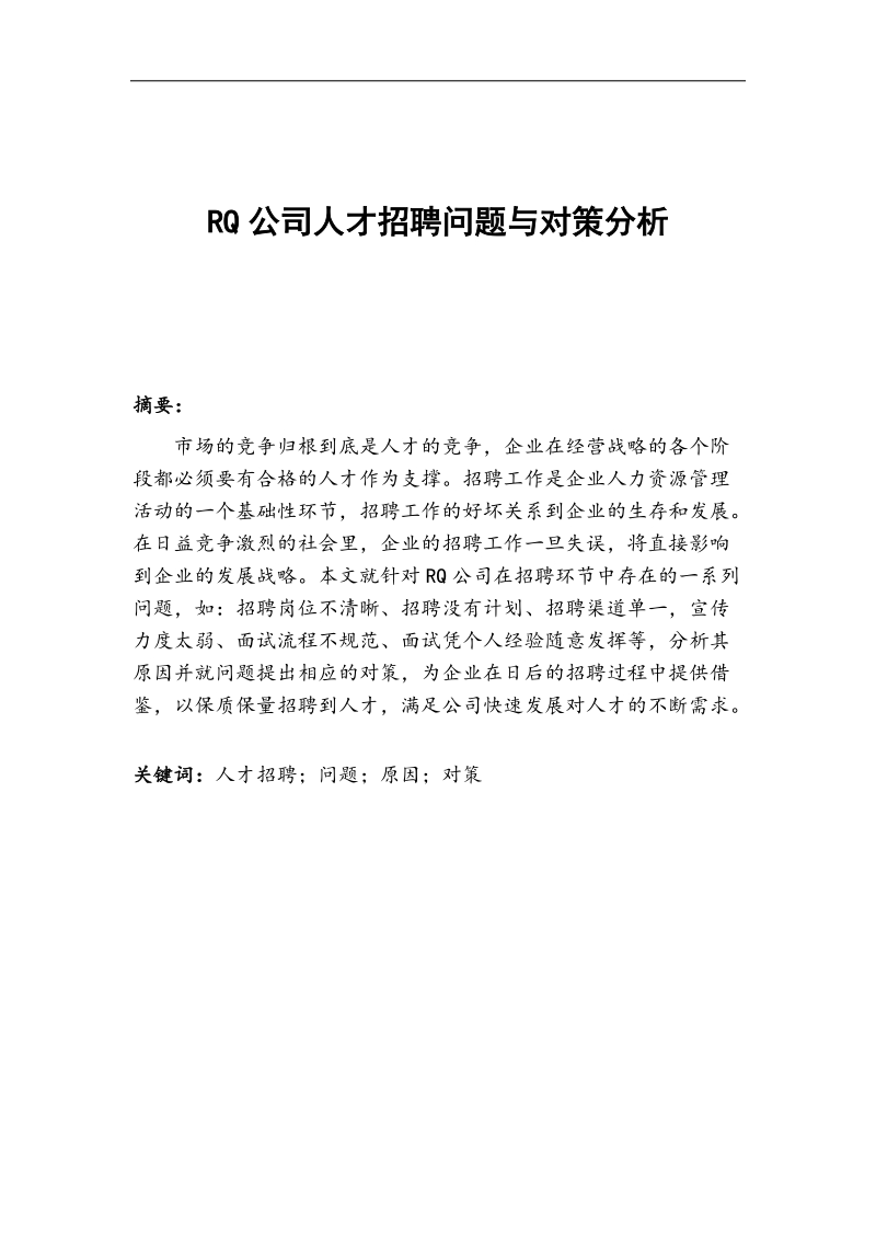 rq公司人才招聘问题与对策分析(人力资源管理师二级考试论文)  13页.doc_第1页