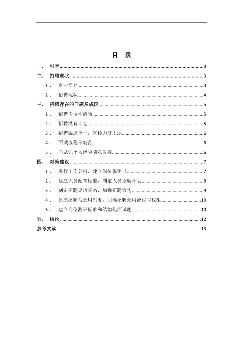 rq公司人才招聘问题与对策分析(人力资源管理师二级考试论文)  13页.doc_第2页