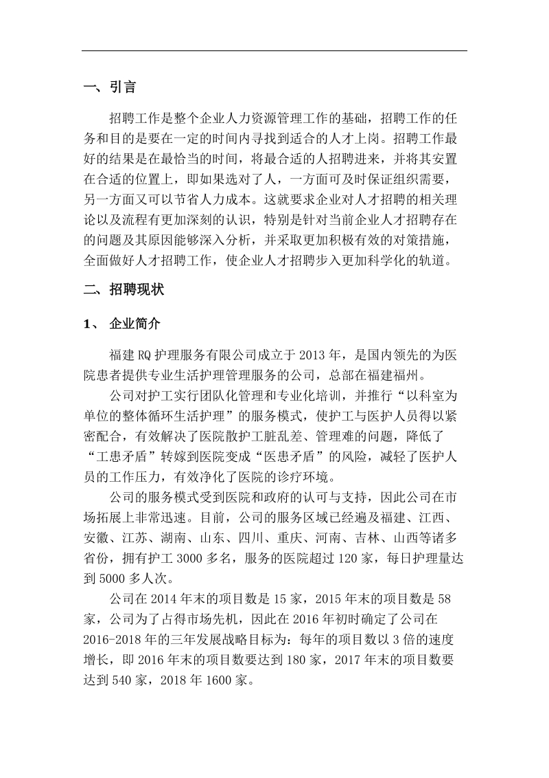 rq公司人才招聘问题与对策分析(人力资源管理师二级考试论文)  13页.doc_第3页