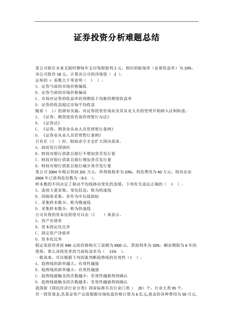 2010 证 券投资分析难题总结.doc_第1页