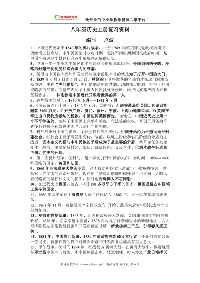 y八年级历史上册复习资料（一）.doc_第1页